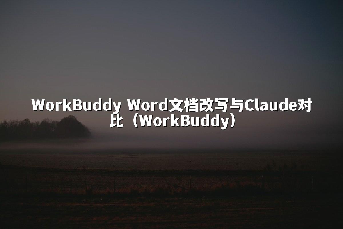 WorkBuddy Word文档改写与Claude对比(WorkBuddy)