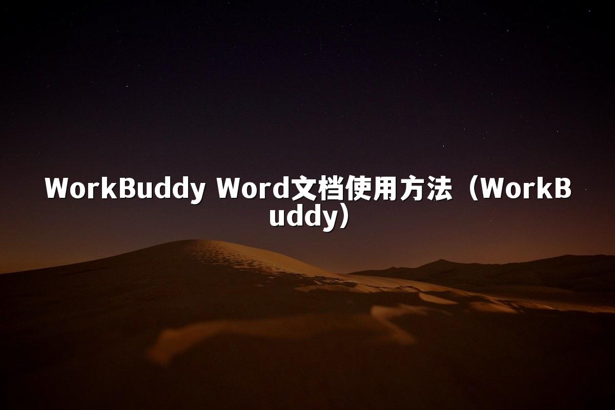 WorkBuddy Word文档使用方法(WorkBuddy)