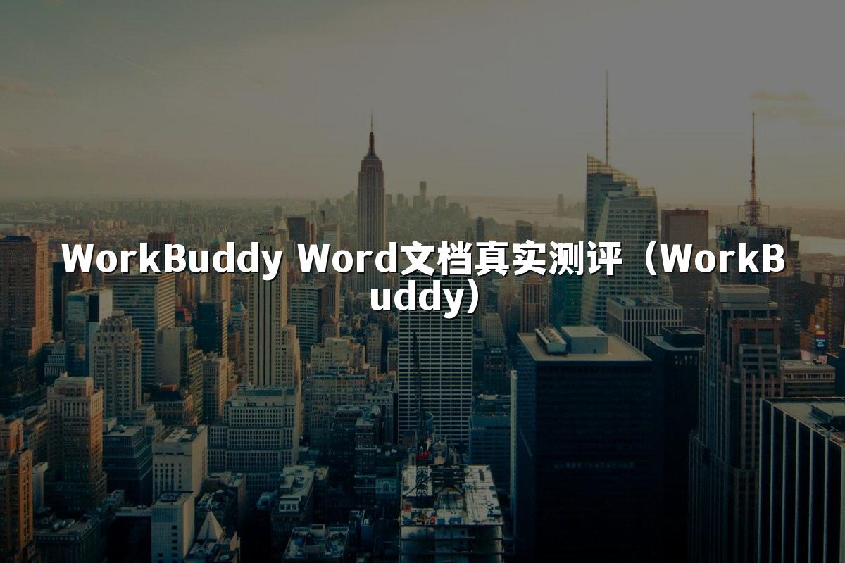 WorkBuddy Word文档真实测评(WorkBuddy)