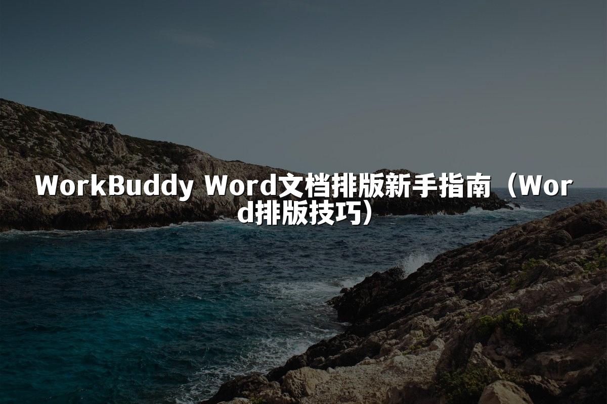 WorkBuddy Word文档排版新手指南(Word排版技巧)