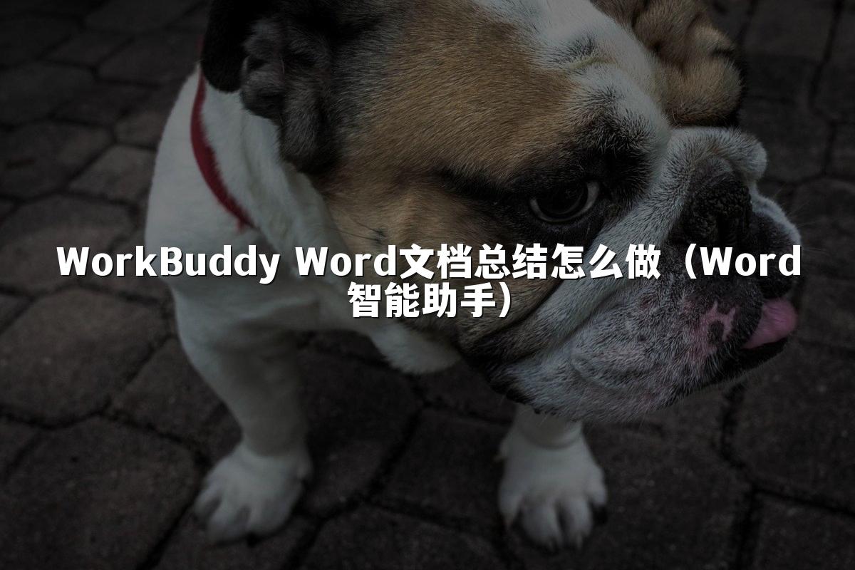 WorkBuddy Word文档总结怎么做（Word智能助手）