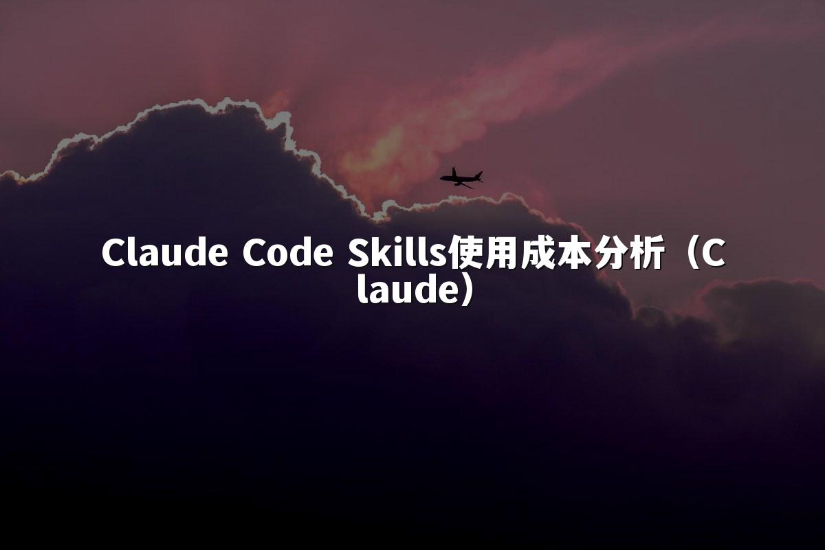 Claude Code Skills使用成本分析(Claude)