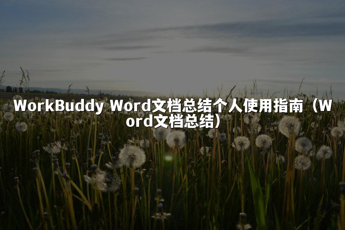 WorkBuddy Word文档总结个人使用指南(Word文档总结)