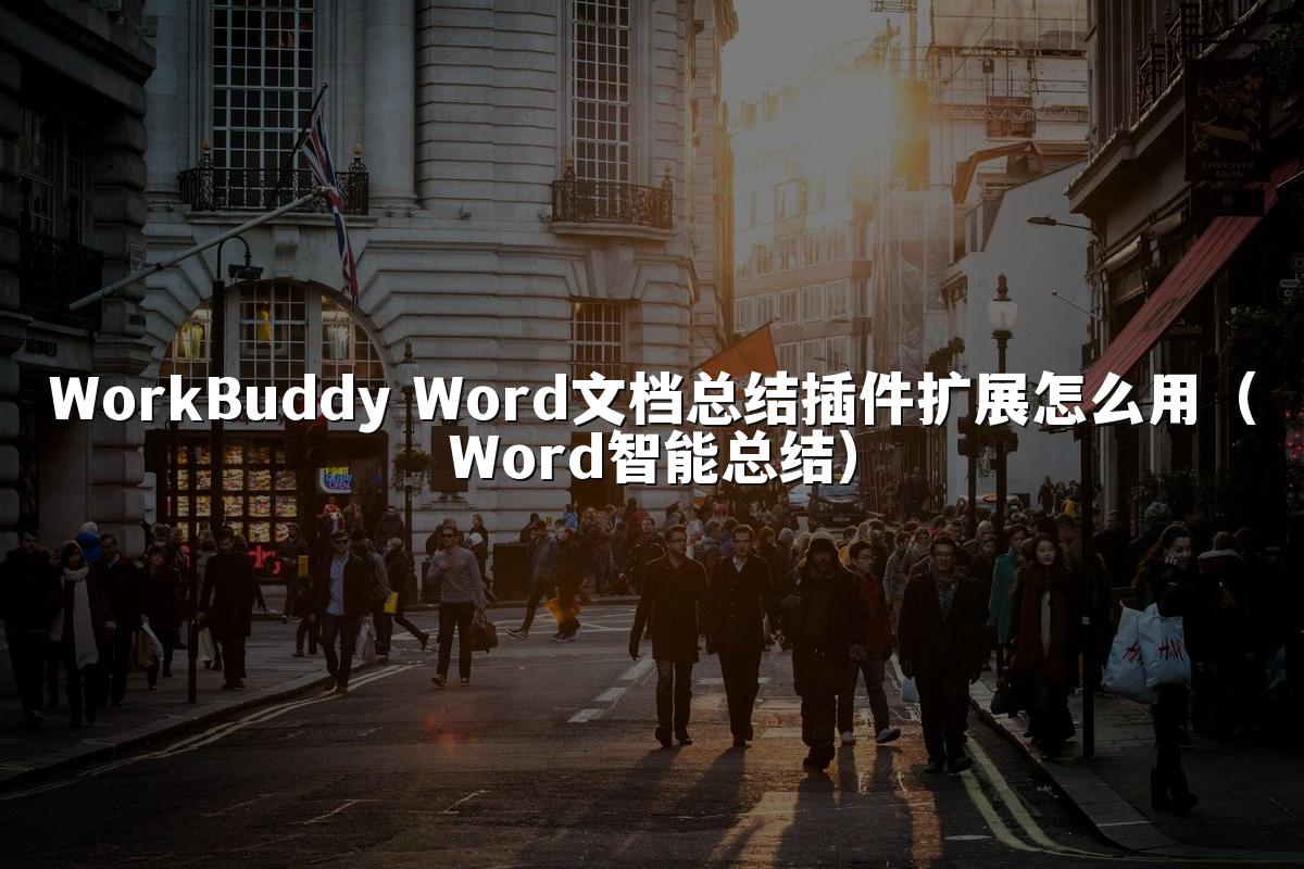 WorkBuddy Word文档总结插件扩展怎么用(Word智能总结)