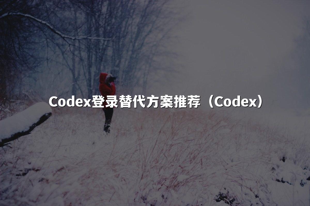 Codex登录替代方案推荐(Codex)