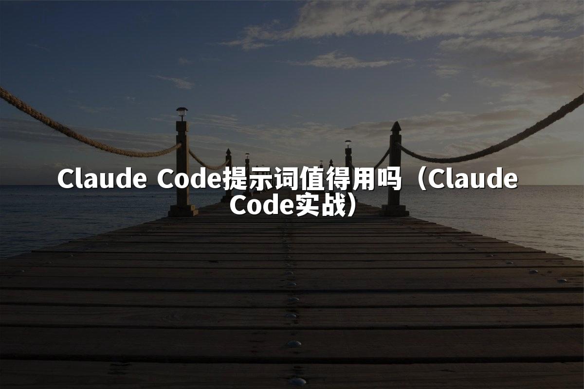 Claude Code提示词值得用吗（Claude Code实战）