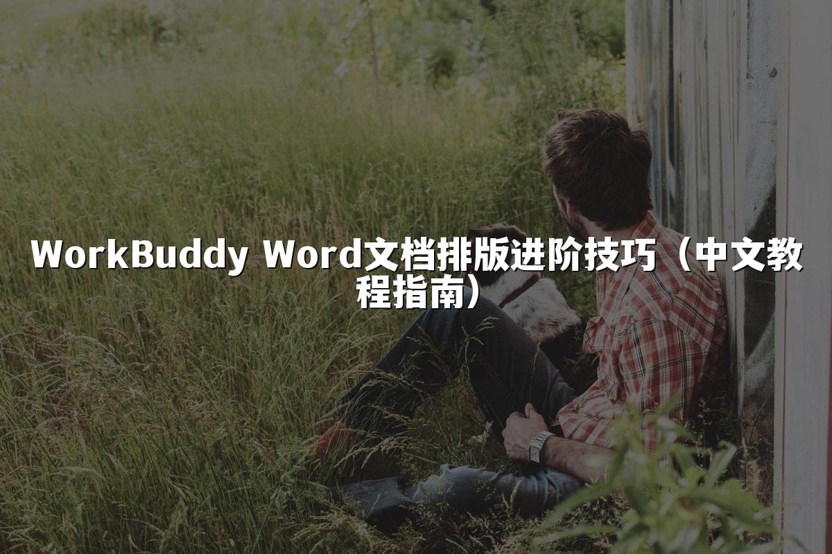 WorkBuddy Word文档排版进阶技巧（中文教程指南）