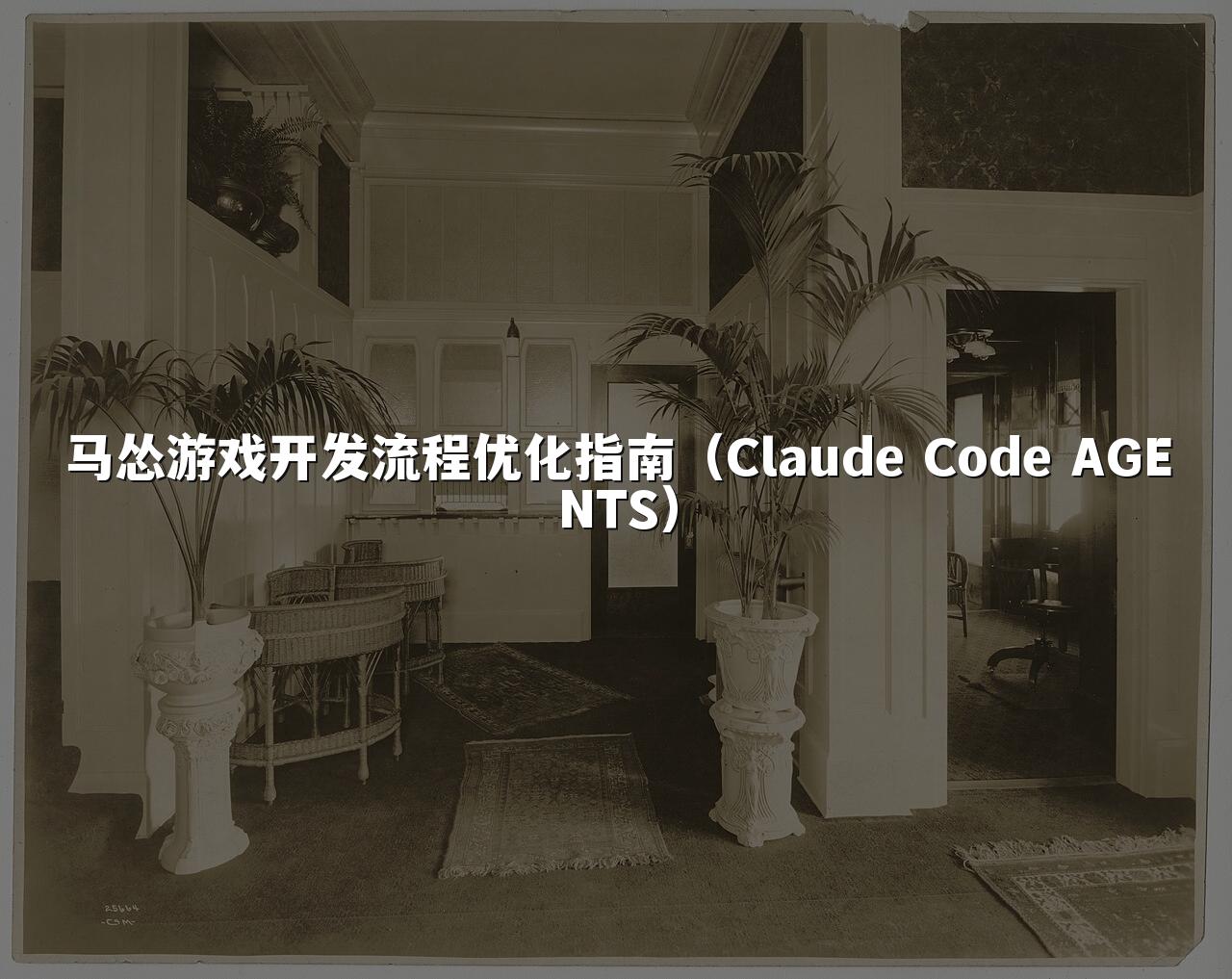 马怂游戏开发流程优化指南(Claude Code AGENTS)
