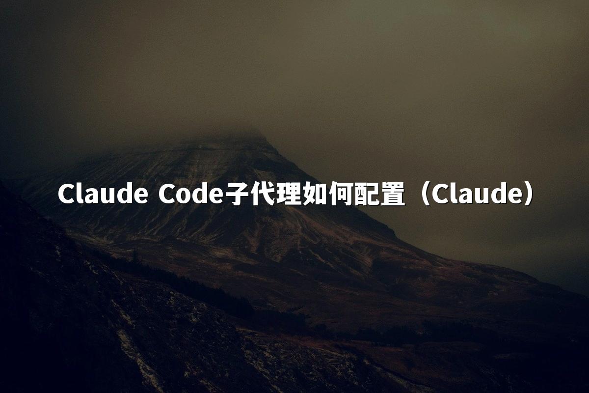 Claude Code子代理如何配置(Claude)