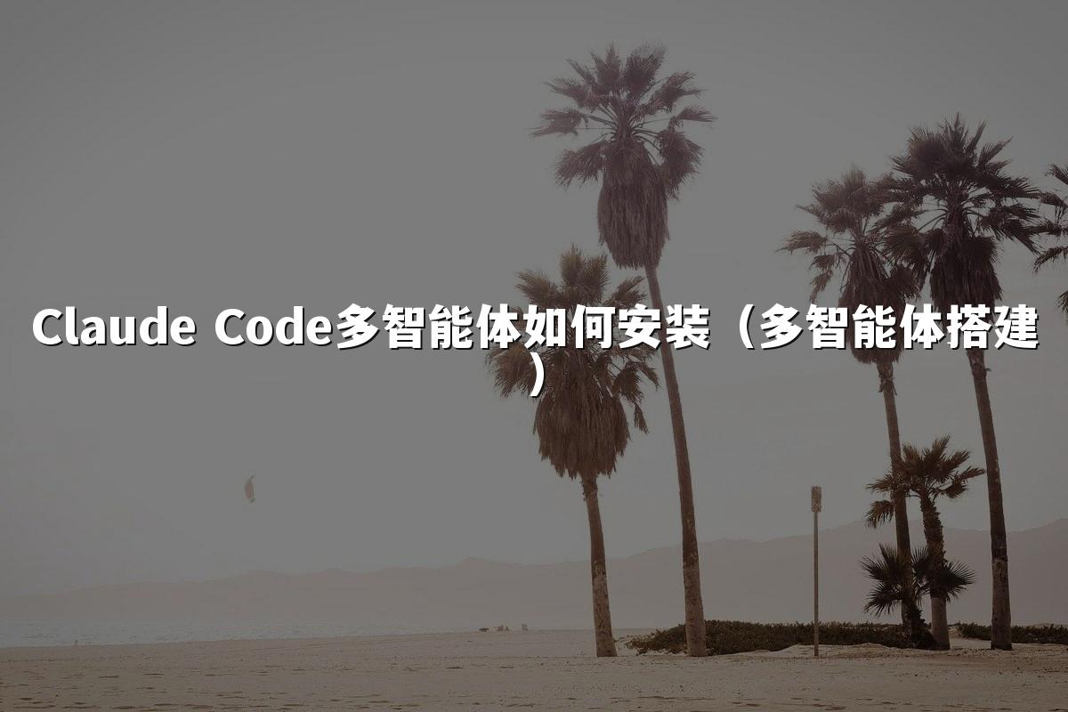Claude Code多智能体如何安装(多智能体搭建)