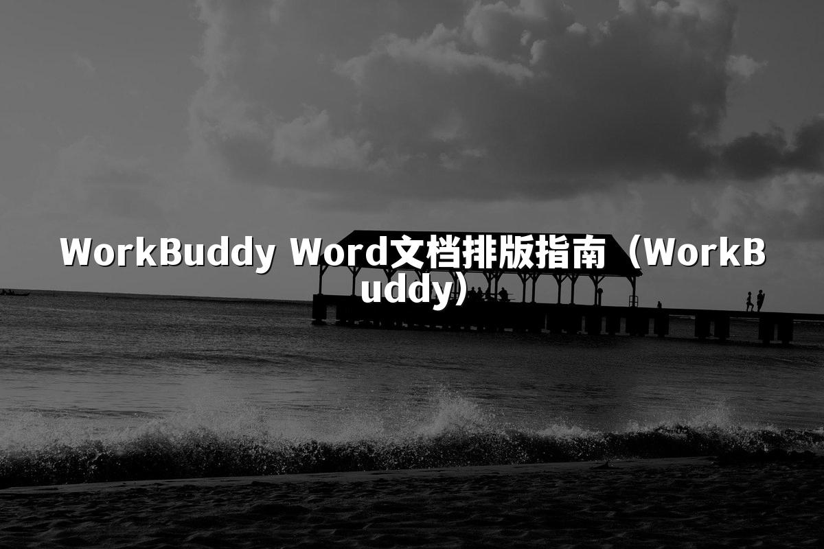 WorkBuddy Word文档排版指南(WorkBuddy)