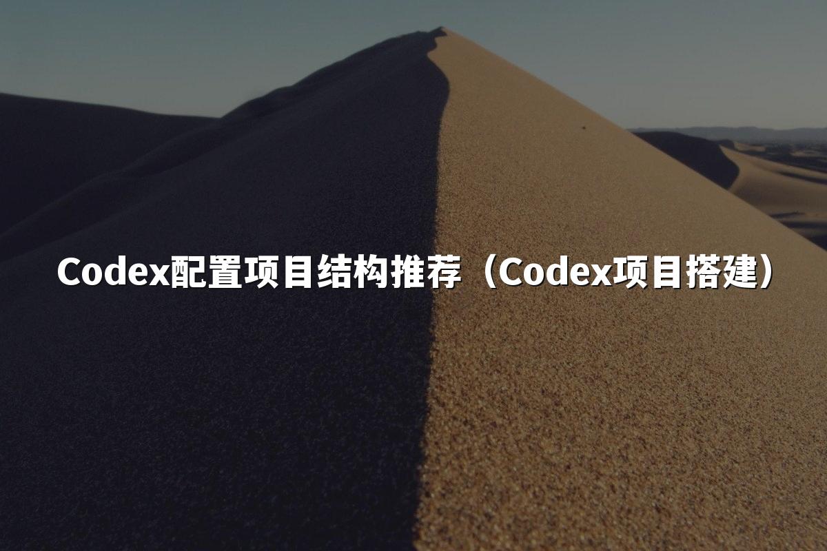 Codex配置项目结构推荐(Codex项目搭建)