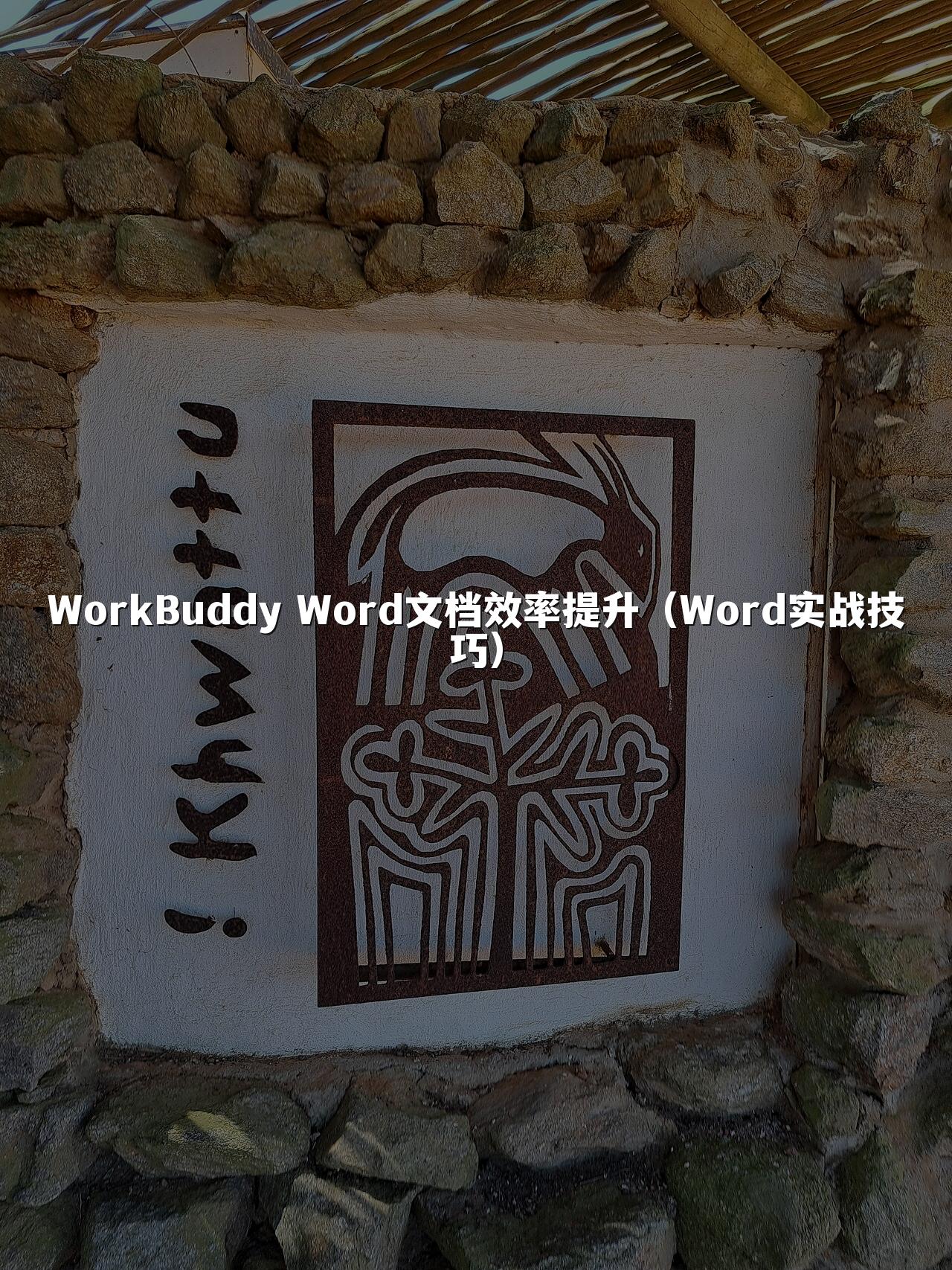 WorkBuddy Word文档效率提升(Word实战技巧)