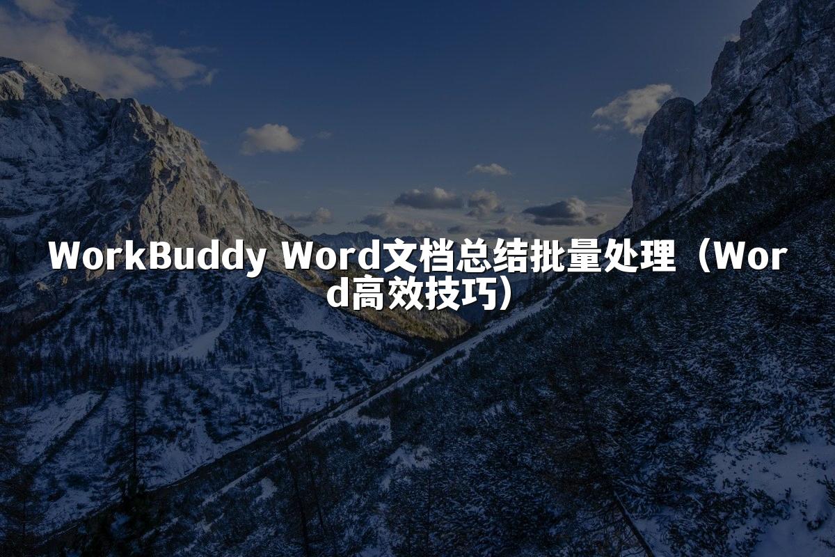 WorkBuddy Word文档总结批量处理(Word高效技巧)