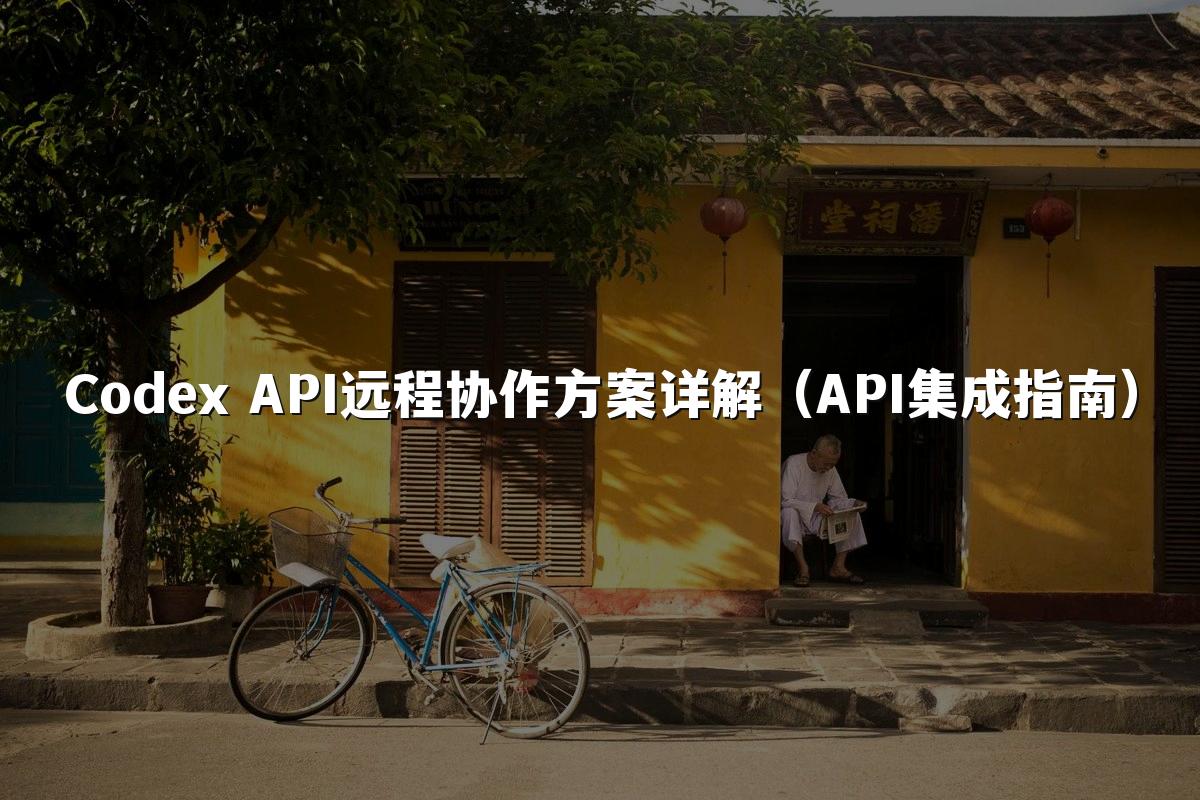 Codex API远程协作方案详解（API集成指南）