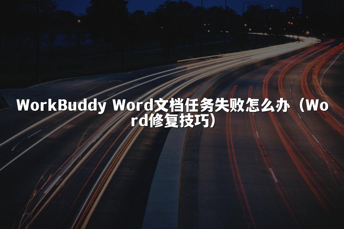 WorkBuddy Word文档任务失败怎么办(Word修复技巧)