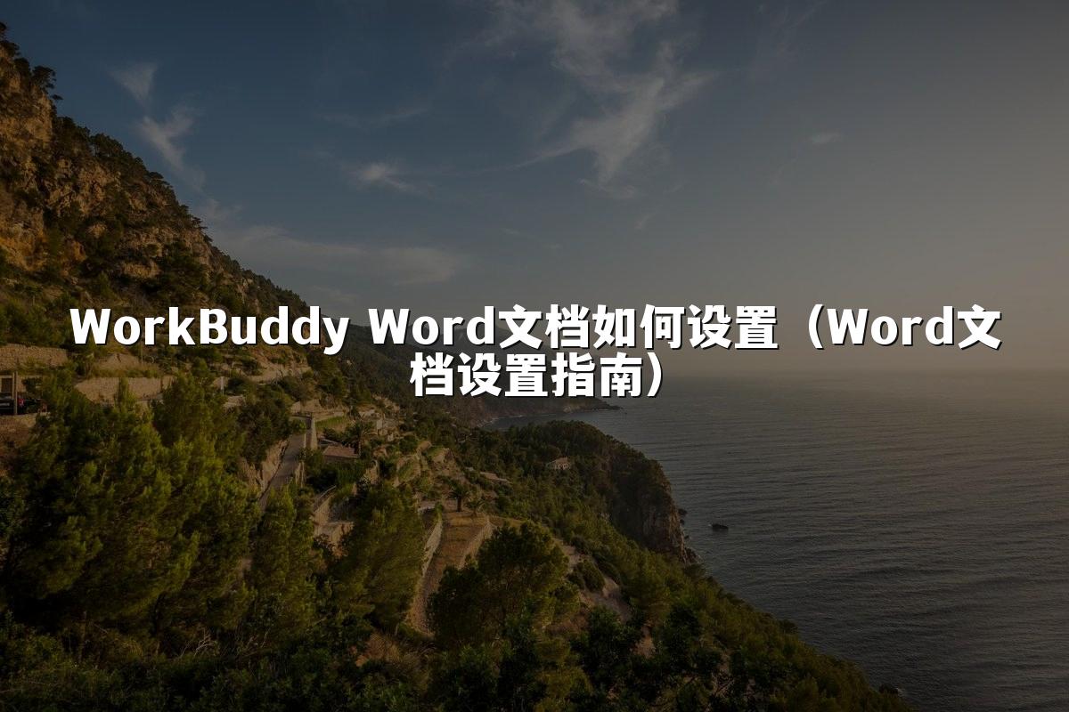 WorkBuddy Word文档如何设置（Word文档设置指南）