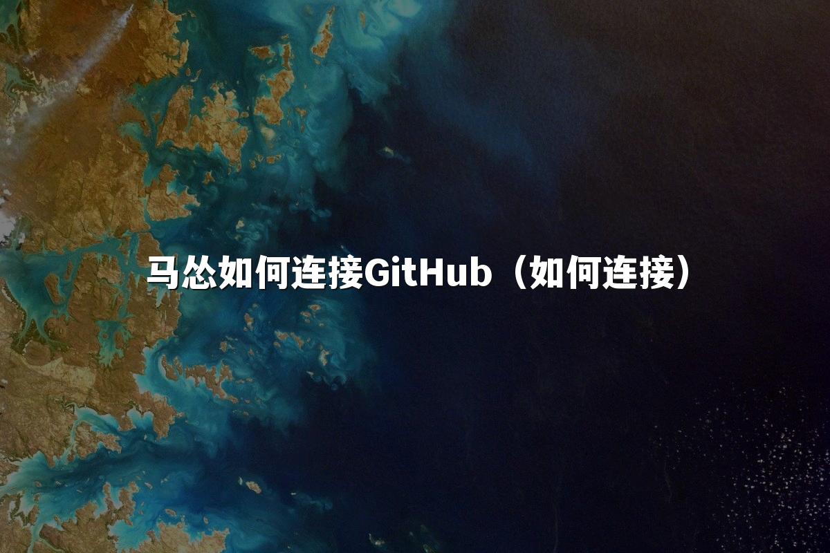 马怂如何连接GitHub（如何连接）