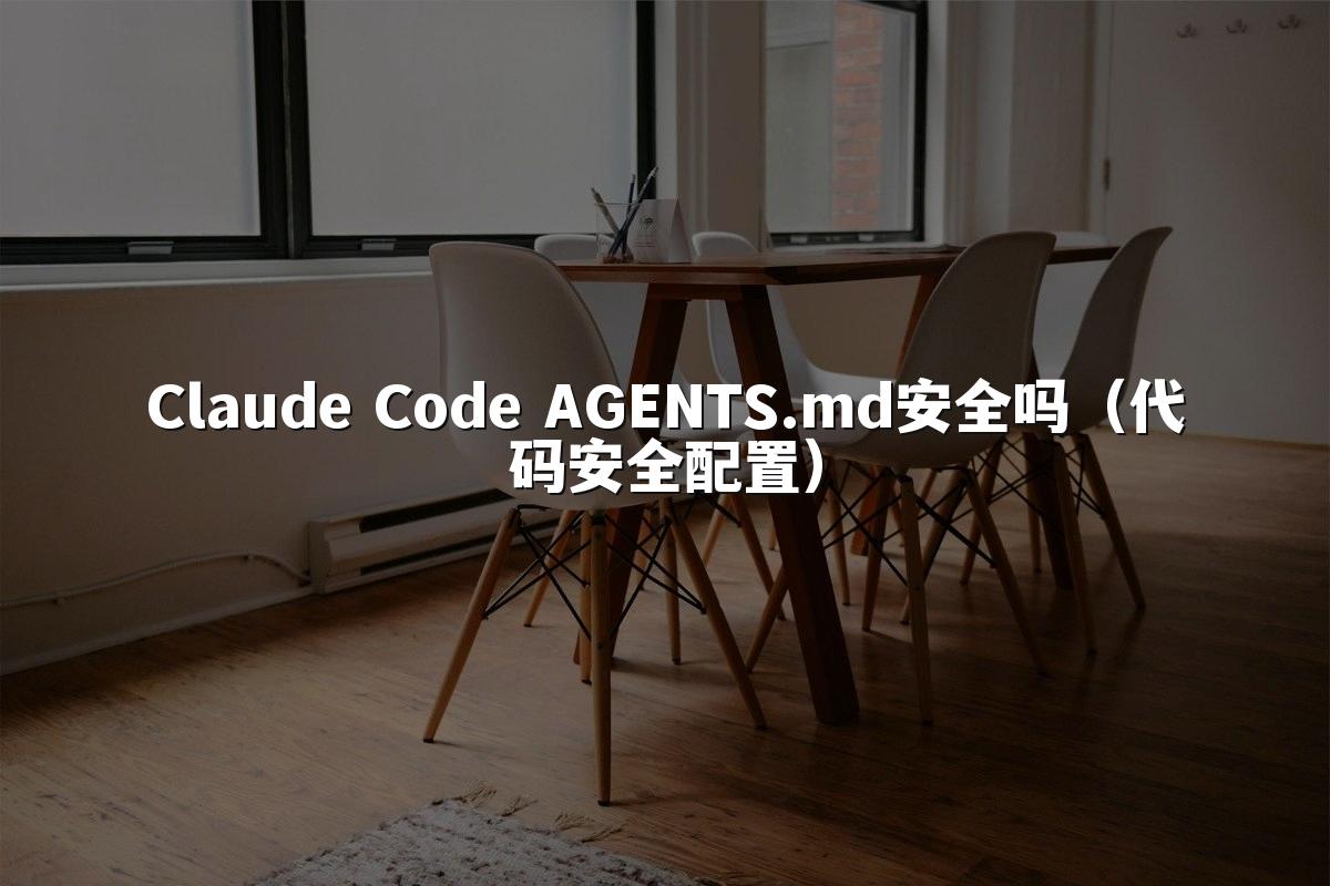 Claude Code AGENTS.md安全吗(代码安全配置)
