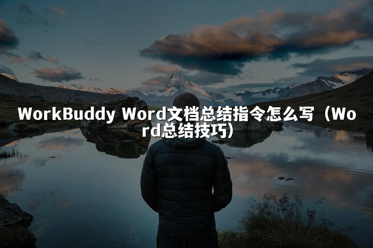 WorkBuddy Word文档总结指令怎么写(Word总结技巧)