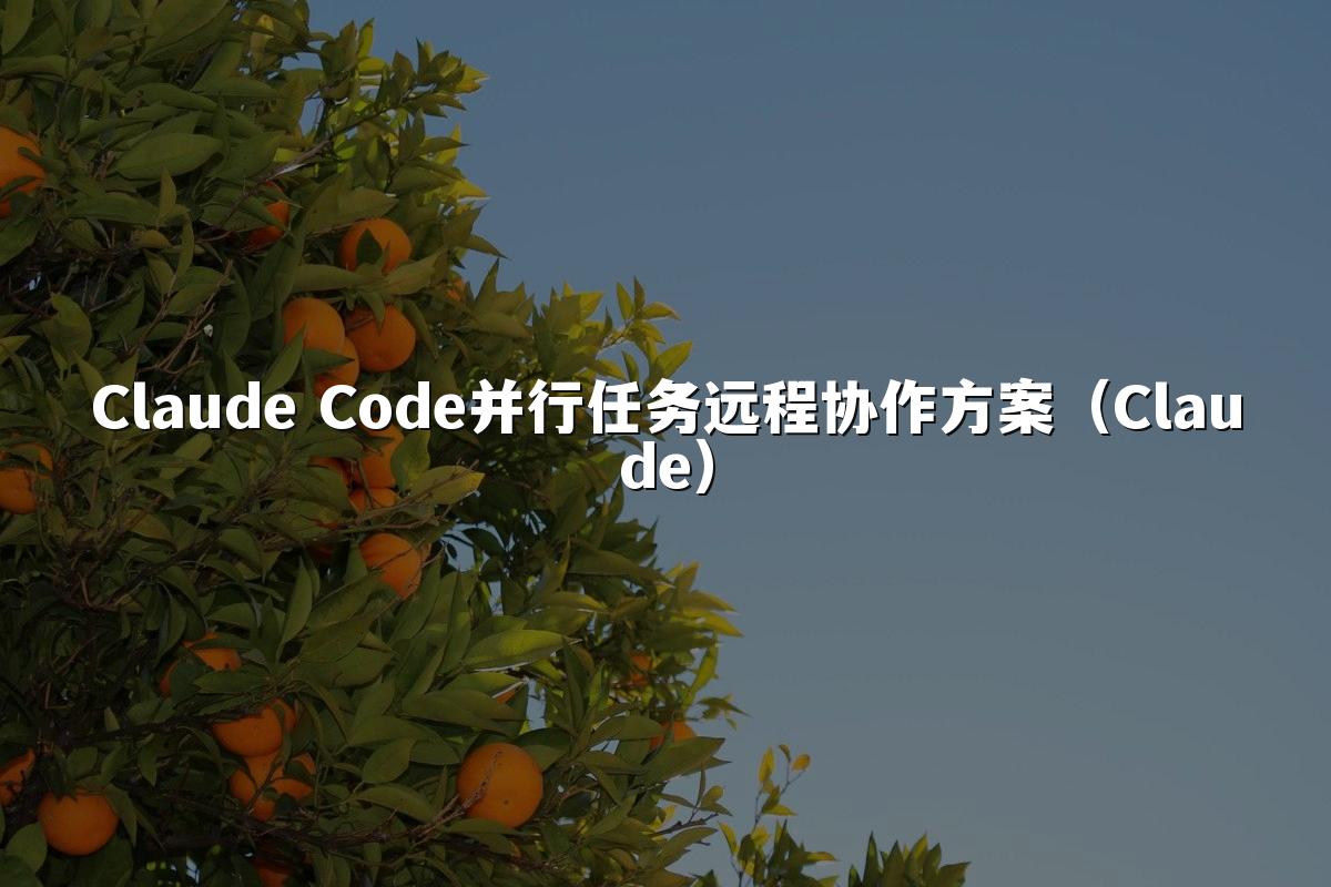 Claude Code并行任务远程协作方案（Claude）