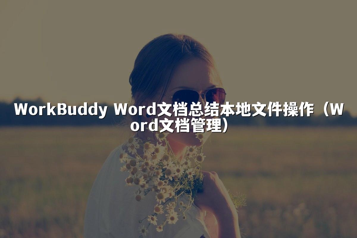 WorkBuddy Word文档总结本地文件操作(Word文档管理)