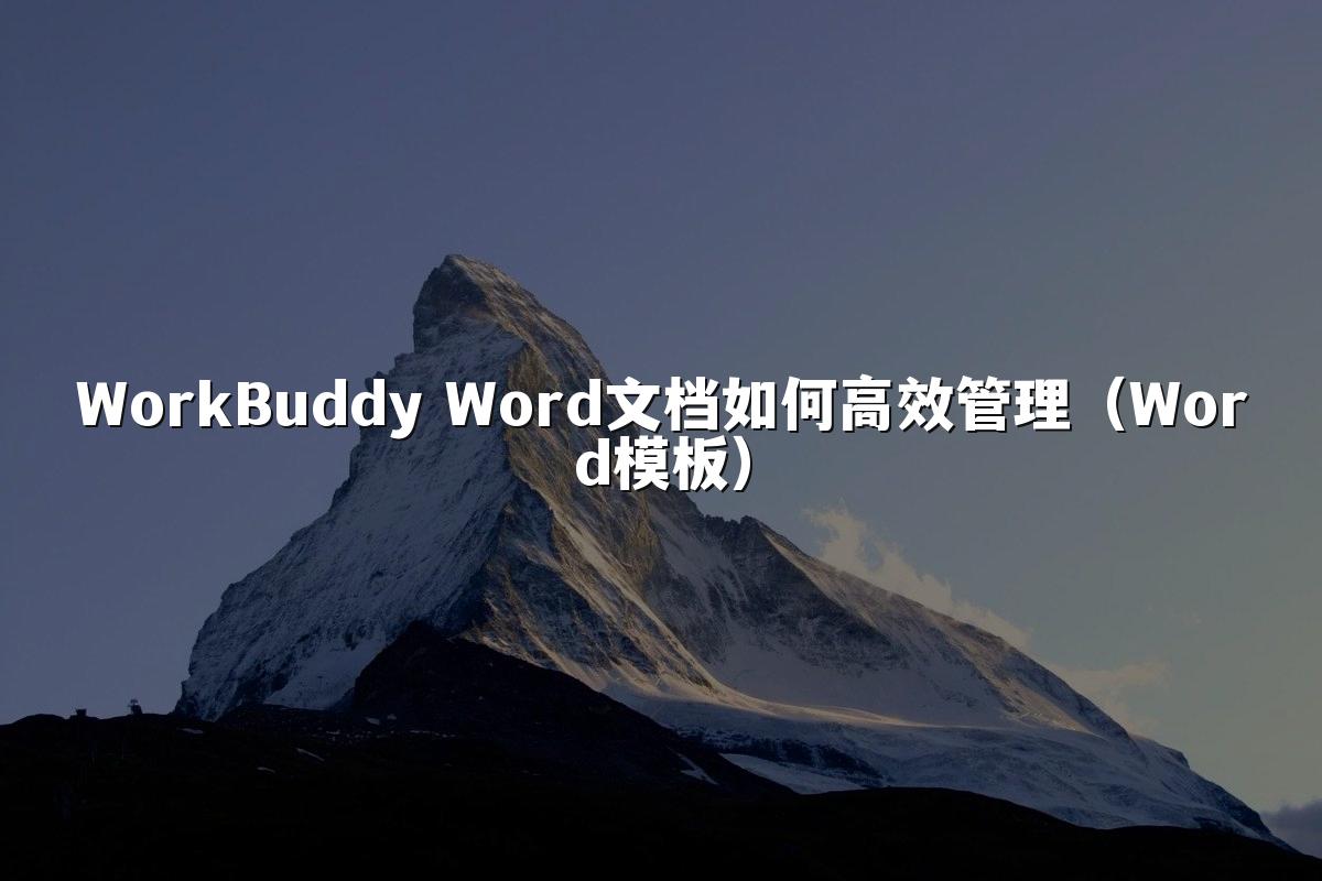 WorkBuddy Word文档如何高效管理（Word模板）