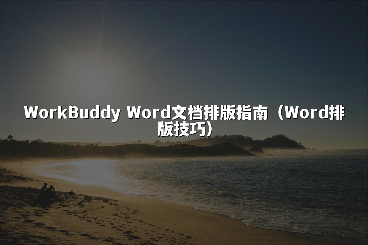 WorkBuddy Word文档排版指南(Word排版技巧)