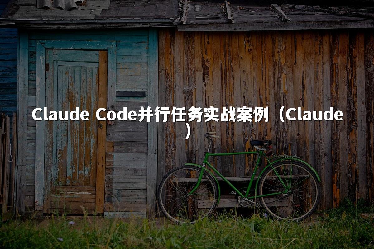 Claude Code并行任务实战案例（Claude）