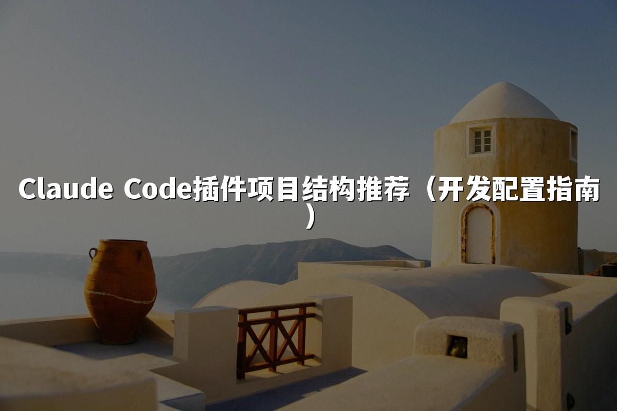 Claude Code插件项目结构推荐(开发配置指南)
