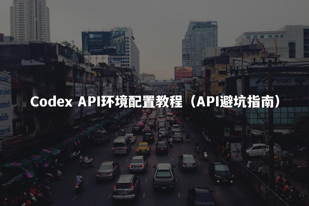 Codex API环境配置教程（API避坑指南）