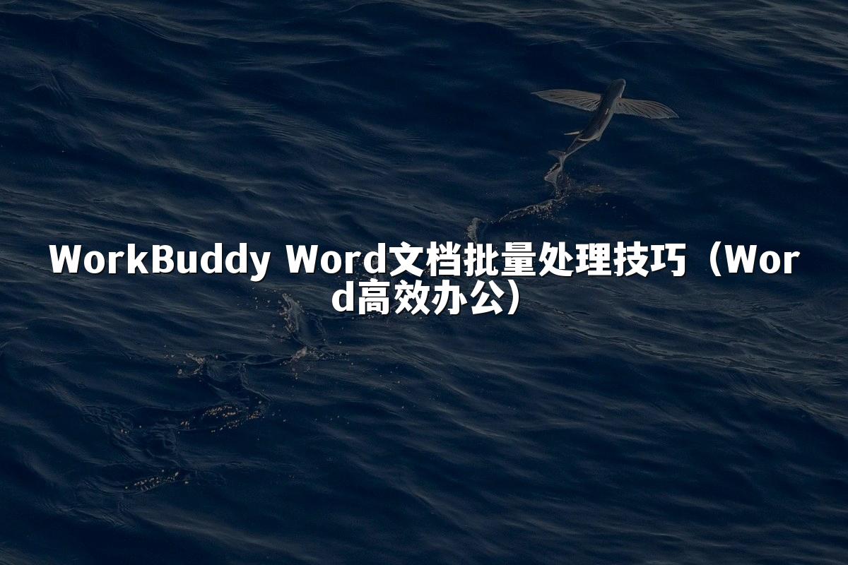 WorkBuddy Word文档批量处理技巧(Word高效办公)