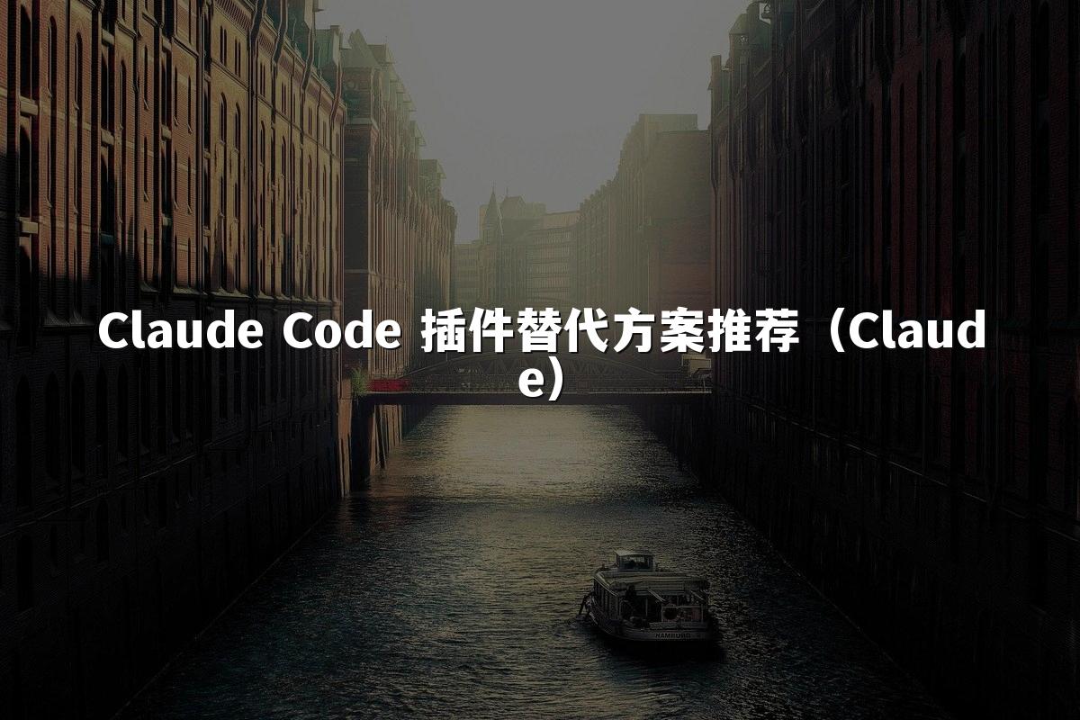 Claude Code 插件替代方案推荐(Claude)