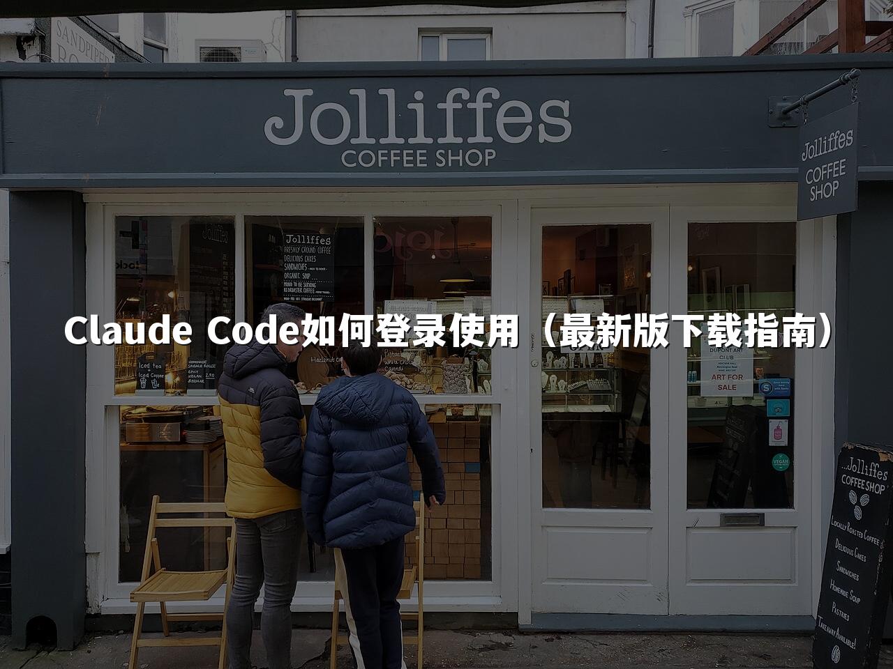 Claude Code如何登录使用(最新版下载指南)