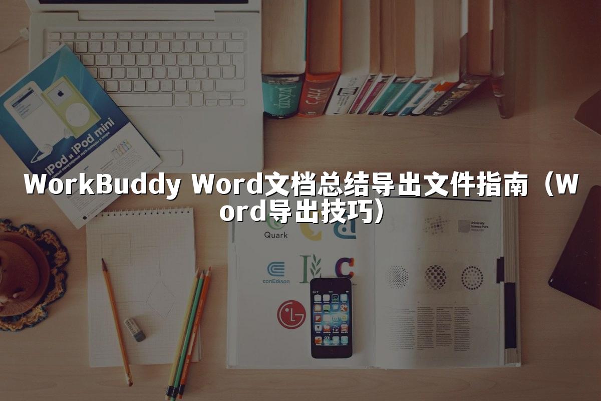 WorkBuddy Word文档总结导出文件指南(Word导出技巧)