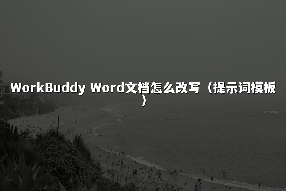 WorkBuddy Word文档怎么改写(提示词模板)