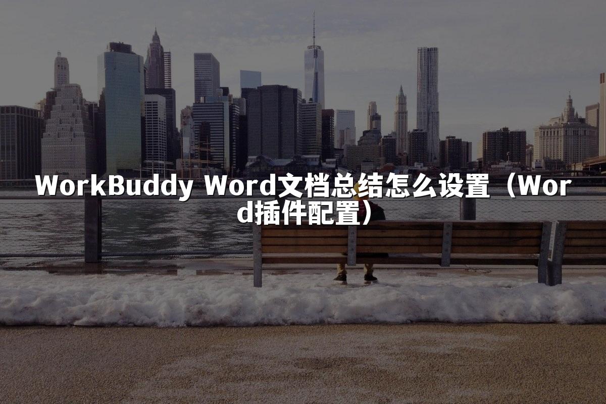 WorkBuddy Word文档总结怎么设置(Word插件配置)