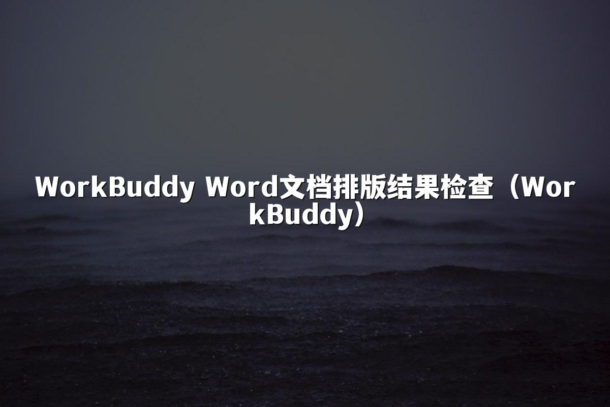 WorkBuddy Word文档排版结果检查(WorkBuddy)