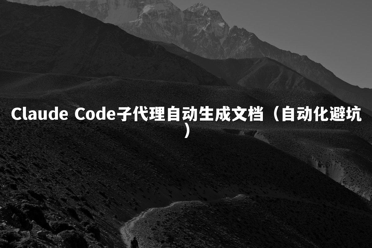 Claude Code子代理自动生成文档（自动化避坑）