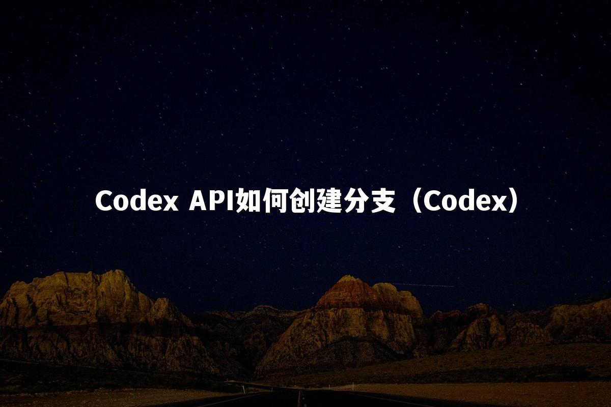 Codex API如何创建分支(Codex)