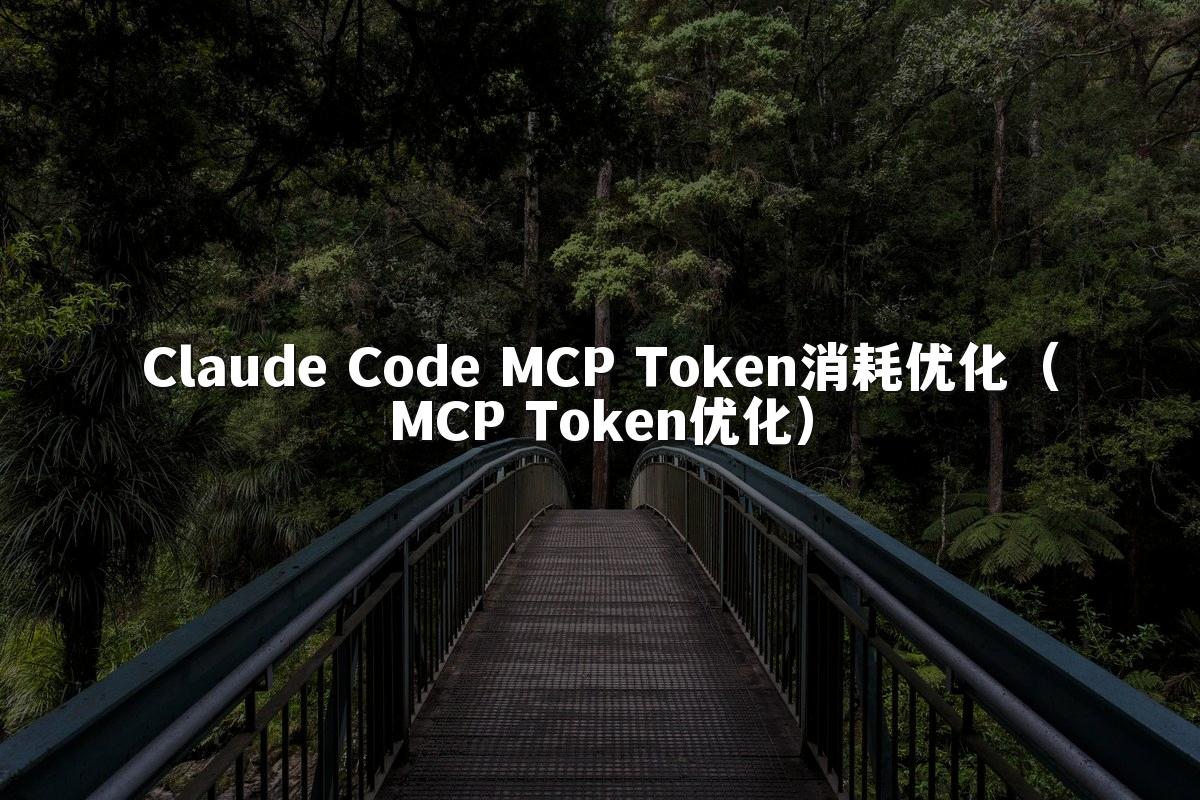 Claude Code MCP Token消耗优化（MCP Token优化）