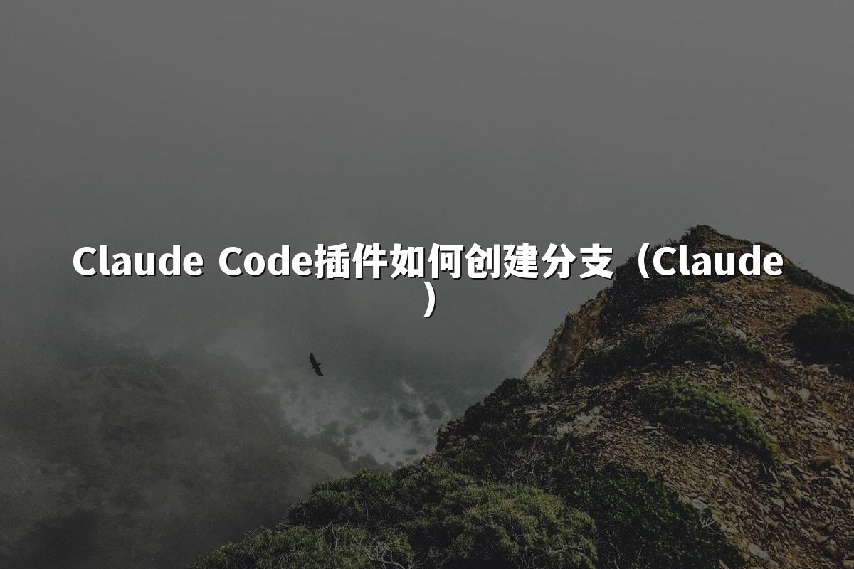 Claude Code插件如何创建分支（Claude）