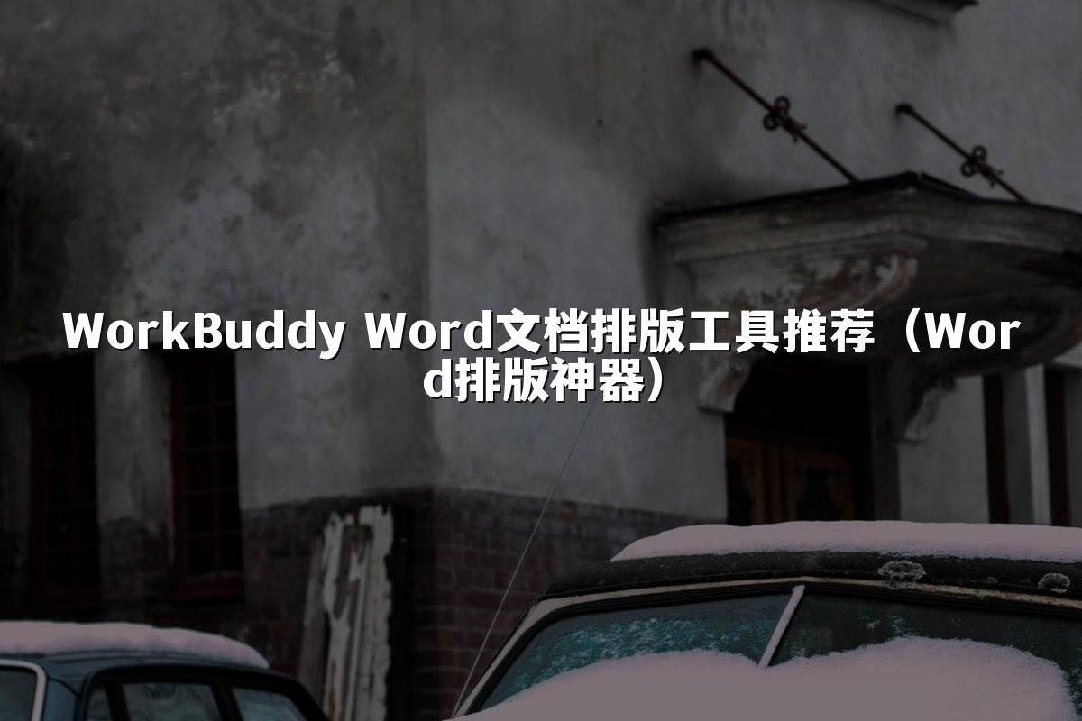 WorkBuddy Word文档排版工具推荐(Word排版神器)