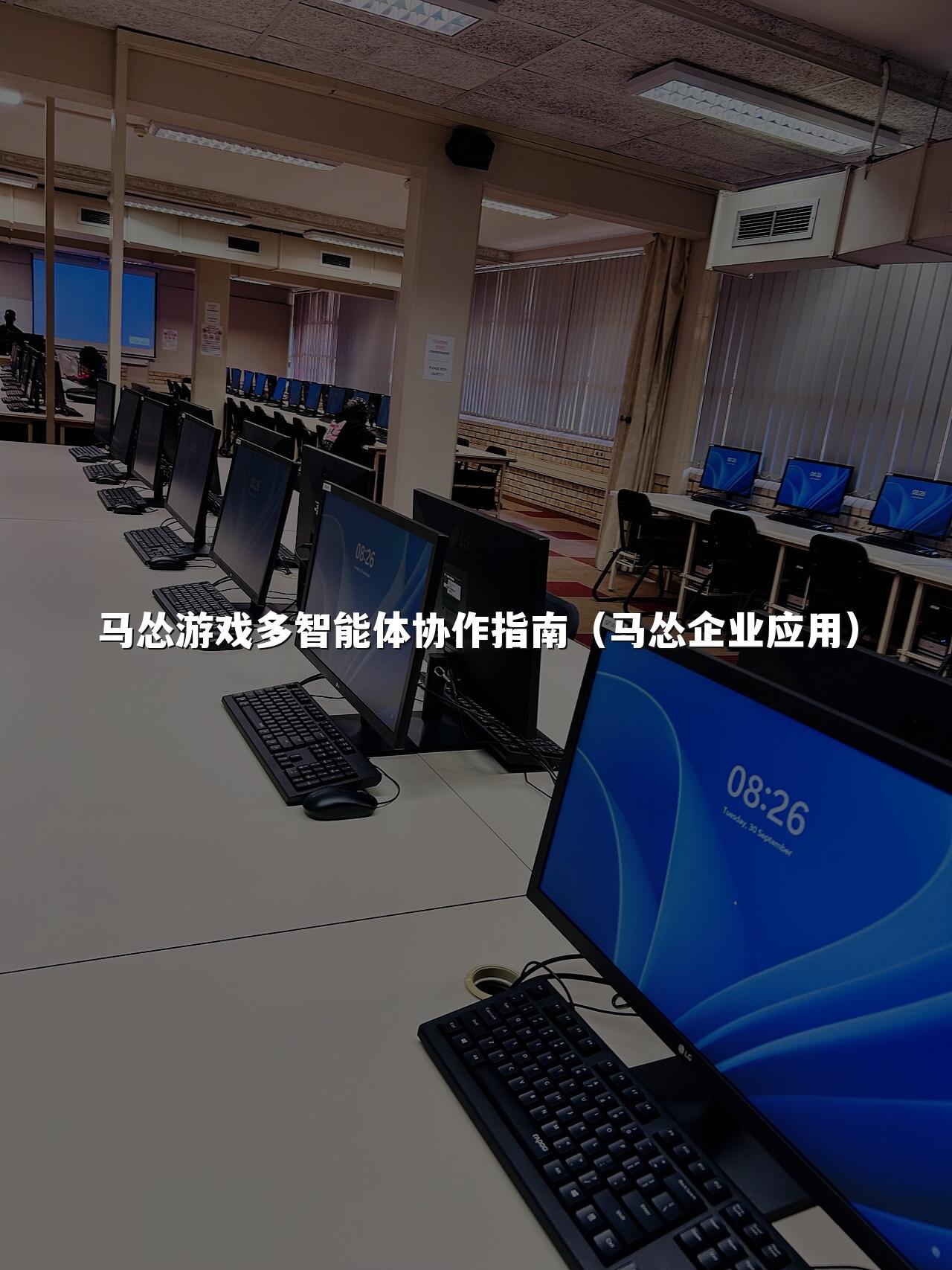 马怂游戏多智能体协作指南(马怂企业应用)
