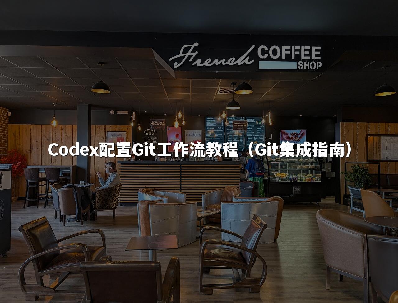 Codex配置Git工作流教程(Git集成指南)
