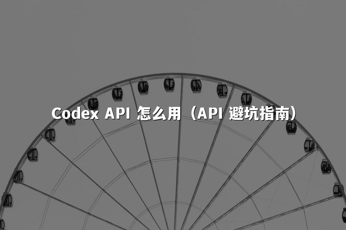 Codex API 怎么用（API 避坑指南）