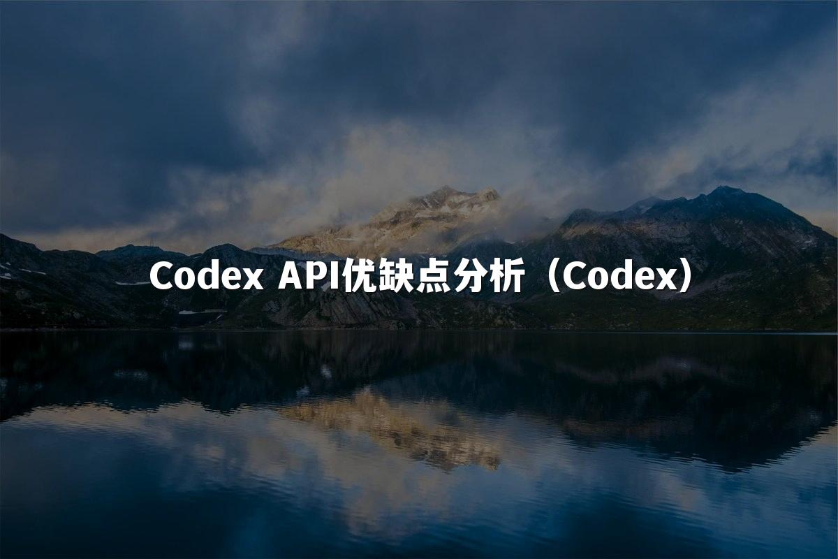 Codex API优缺点分析(Codex)