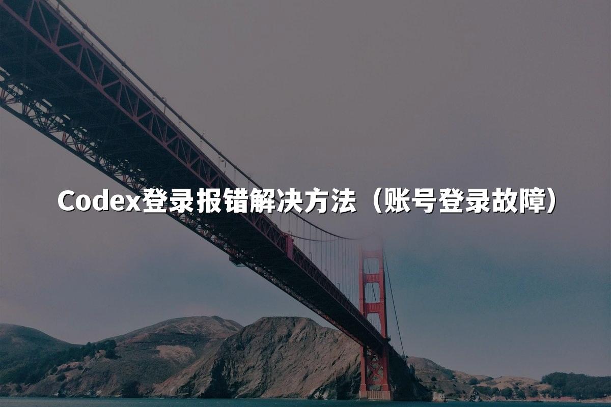 Codex登录报错解决方法(账号登录故障)