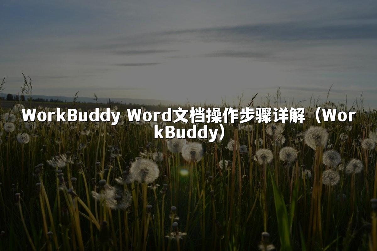 WorkBuddy Word文档操作步骤详解(WorkBuddy)