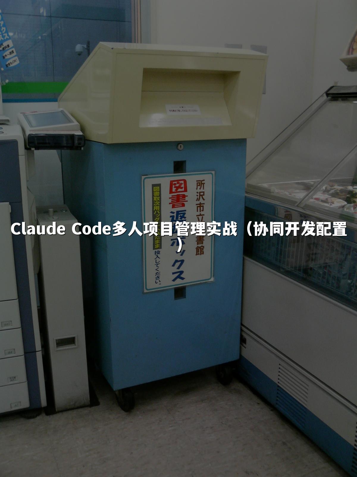 Claude Code多人项目管理实战（协同开发配置）